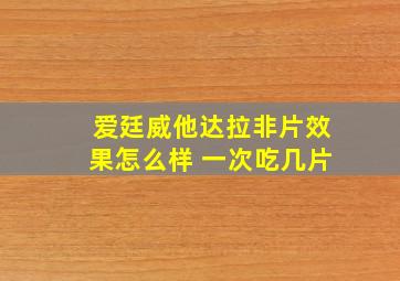 爱廷威他达拉非片效果怎么样 一次吃几片